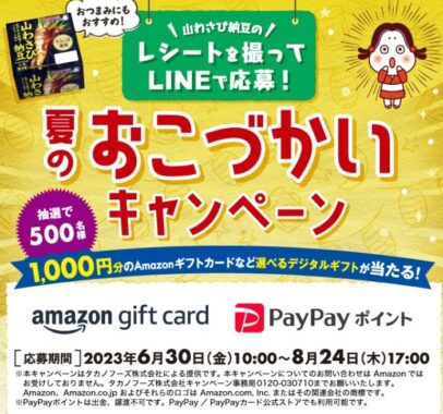 選べるデジタルギフトが当たるLINEレシートキャンペーン！