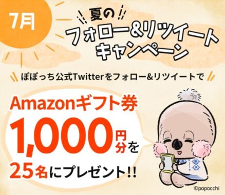 アマギフが25名様に当たる、「ぽぽっち」のTwitterキャンペーン☆