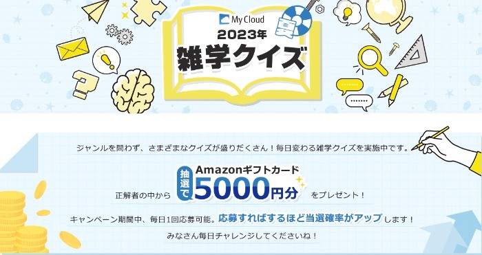 5,000円分のAmazonギフトカードが当たる豪華雑学クイズキャンペーン！