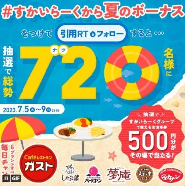 500円分のすかいらーくグループ食事券がその場で当たるキャンペーン！