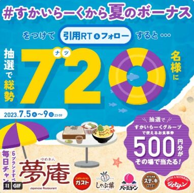 その場ですかいらーくグループ食事券が当たるTwitterキャンペーン！