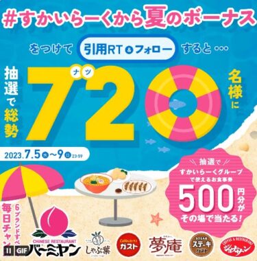 500円分のすかいらーく食事券が当たるTwitterキャンペーン！