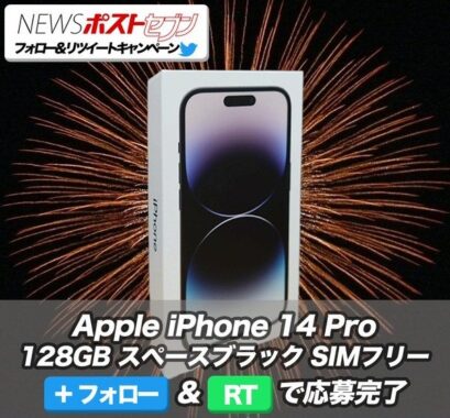 「iPhone 14 Pro」が当たる、小学館の豪華Twitter懸賞！