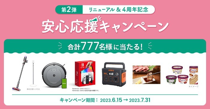 ダイソン、ルンバ、ハーゲンダッツなど豪華賞品が当たる会員登録キャンペーン☆