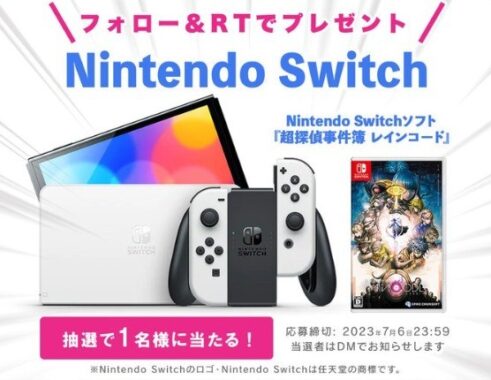 Nintendo Switch＆「超探偵事件簿 レインコード」セットが当たるTwitter懸賞☆