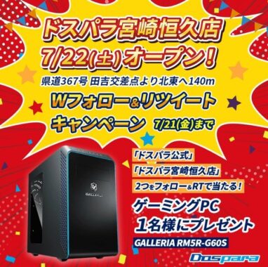 GALLERIA「ゲーミングPC」が当たるドスパラのTwitter懸賞♪