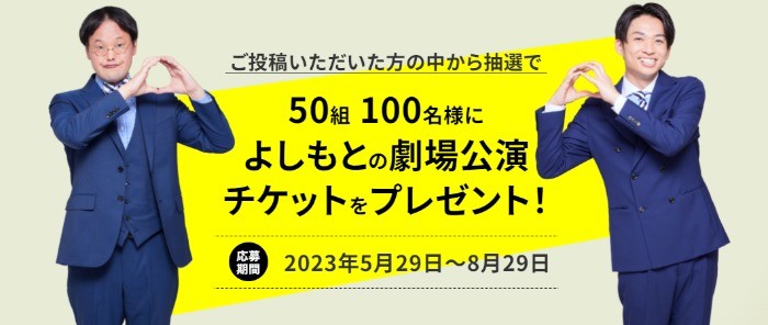 よしもと 劇場公演チケットが当たる、大阪マルビル「思い出募集キャンペーン」