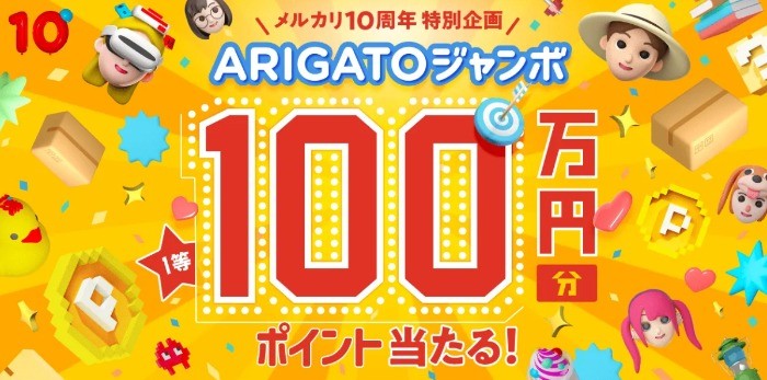 100万円分のメルカリポイントや高額カタログギフトが当たる豪華懸賞☆