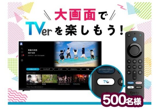 TVerボタン付きAmazon「Fire TV Stick」が500名様に当たる豪華懸賞☆