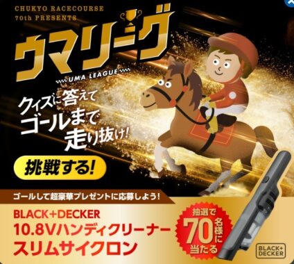 BLACK+DECKER ハンディクリーナーが70名様に当たるクイズ懸賞☆