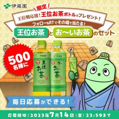 お～いお茶＆王位戦限定ボトルセットがその場で当たるTwitterキャンペーン！