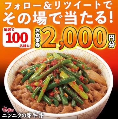 2,000円分のすき家食事券がその場で当たるTwitterキャンペーン！