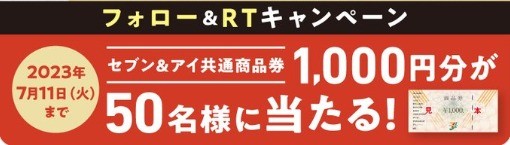 セブン＆アイ共通商品券1,000円分が当たるTwitter毎日応募キャンペーン！