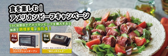 【CGC×米国食肉輸出連合会】食を楽しむ！アメリカンビーフキャンペーン