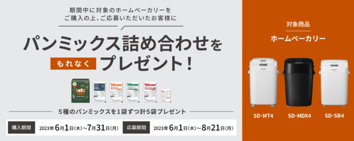 パンミックス5種セットがもらえるPanasonicのクローズドキャンペーン！