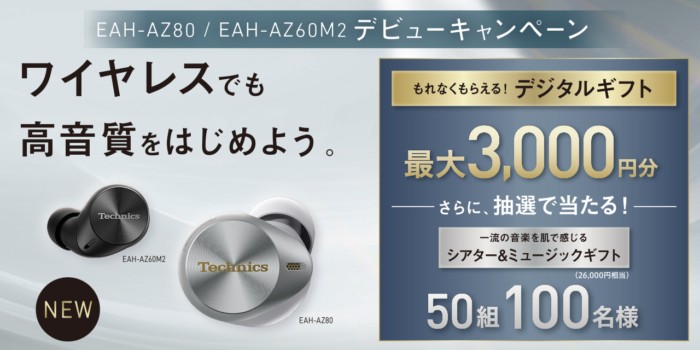 最大3,000円分のデジタルギフトが必ずもらえるクローズドキャンペーン！