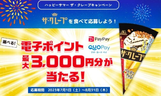 最大3,000円分の電子ポイントが当たるレシートキャンペーン！