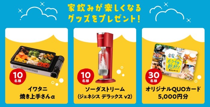 家飲みが楽しくなるグッズが当たる、ダイショーの商品購入キャンペーン☆