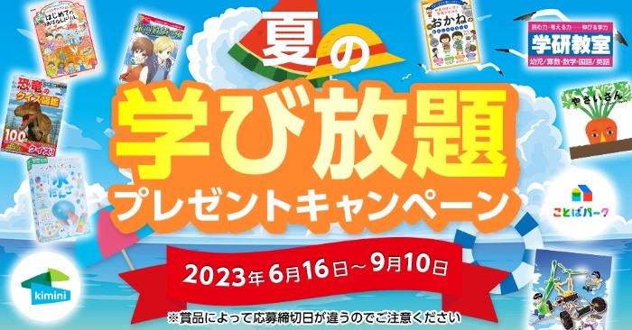 夏の学びにピッタリなプレゼントが当たる、Gakkenのキャンペーン！