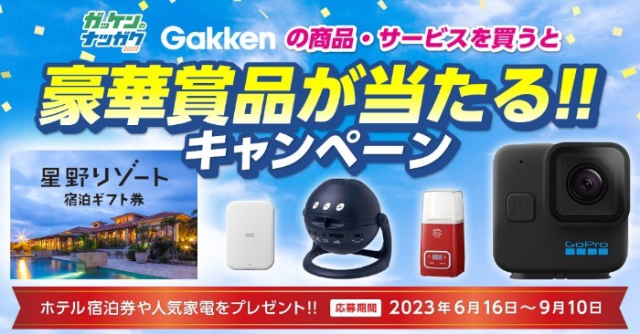 星野リゾート宿泊券や人気家電が当たる、Gakkenのクローズド懸賞！