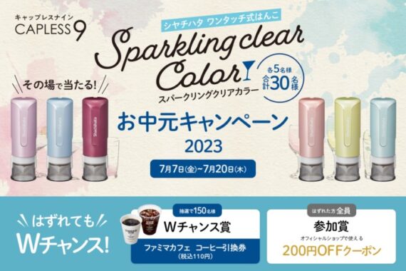 Wチャンスもアリ！シャチハタのキャップレス9がその場で当たるキャンペーン！