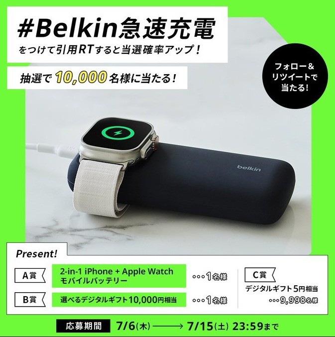 Belkin 2-in-1 iPhone + AppleWatch モバイルバッテリーがその場で当たるTwitter懸賞！