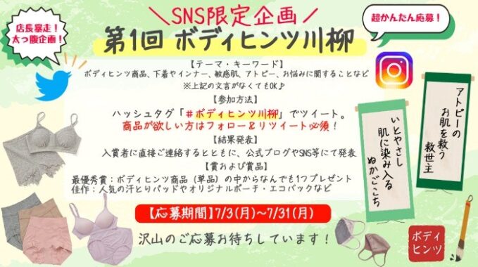 レディース インナーブランド「ボディヒンツ」商品が当たる、SNS川柳コンテスト☆