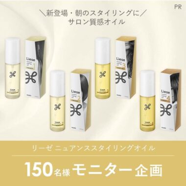 リーゼのニュアンススタイリングオイルが当たる商品モニターキャンペーン！