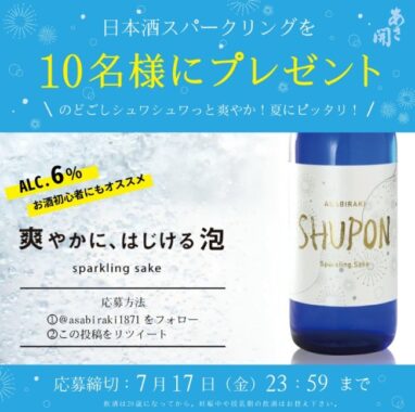 【岩手】盛岡の酒蔵「あさ開」の日本酒スパークリングが当たるTwitter懸賞☆