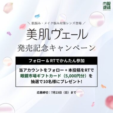 5,000円分の眼鏡市場ギフトカードが10名様に当たるTwitter懸賞！
