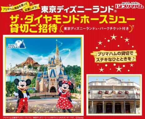 プリマハム】東京ディズニーランド ザ・ダイヤモンドホースシュー貸切ご招待