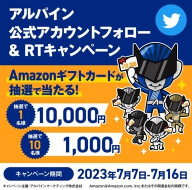 Amazonギフト券が11名様に当たるカー用品「アルパイン」のSNS懸賞！