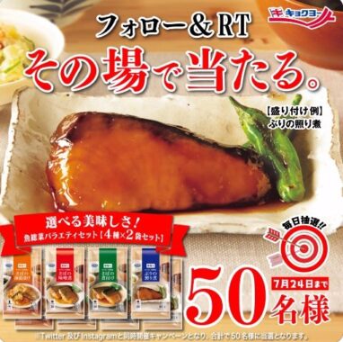 魚総菜バラエティセットがその場で当たるTwitterキャンペーン！