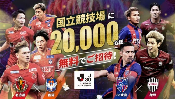 Jリーグ試合の無料招待券が当たる豪華大量当選キャンペーン！