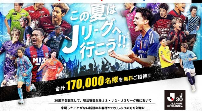 合計170,000名様にJリーグ試合観戦チケットが当たる大量当選懸賞！