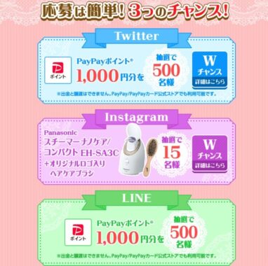 スチーマーナノケアやPayPayポイントも当たるSNSキャンペーン！