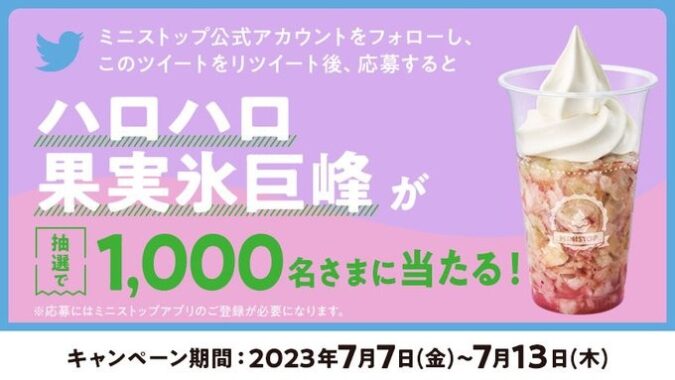 ハロハロ果実氷巨峰無料券がその場で当たるTwitterキャンペーン！