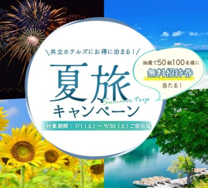 50組100名様に対象の共立ホテルズ無料招待券が当たる豪華キャンペーン！