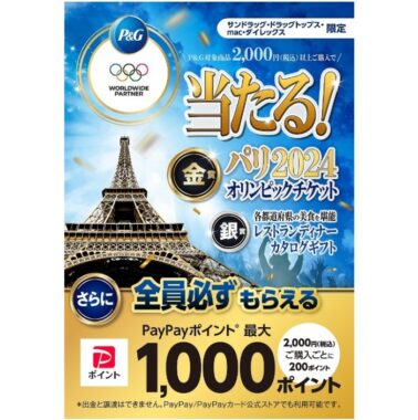 サンドラッグ×P＆G】環境に配慮した大会 パリ2024オリンピックを応援