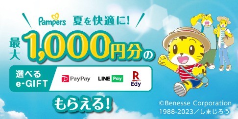 【対象店舗×P＆G】パンパース 夏を快適に！最大1,000円分の選べるe-GIFTもらえる！キャンペーン