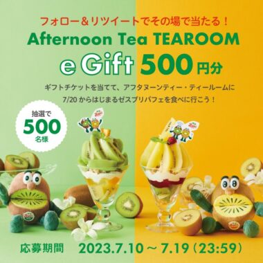 アフタヌーンティー・ティールームで使えるe Giftがその場で当たるキャンペーン！