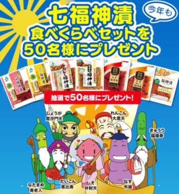 福神漬食べ比べセットが当たるクイズキャンペーン！