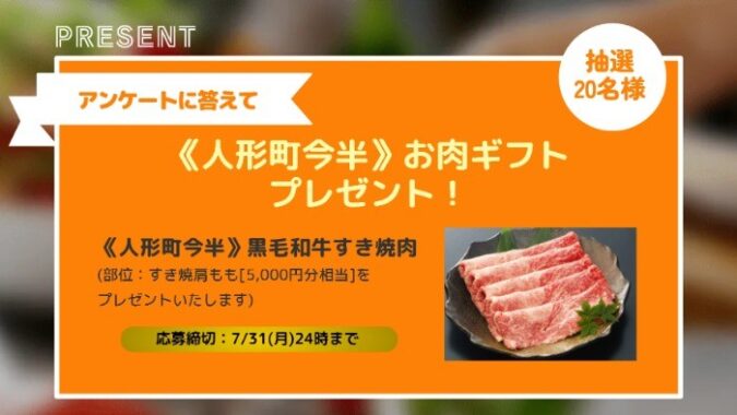 黒毛和牛すき焼肉が当たる豪華アンケートキャンペーン！