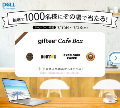 1,000名様にその場でgiftee Cafe Boxが当たる大量当選LINE懸賞！