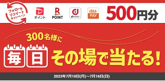 毎日300名様にえらべるPayがその場で当たるTwitterキャンペーン！