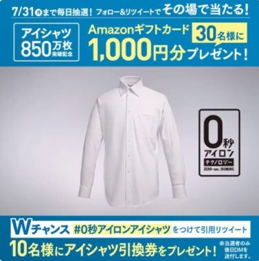 その場でAmazonギフトカードが当たるTwitterキャンペーン！