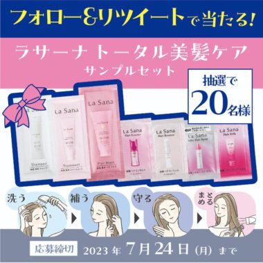 ラサーナのヘアケアサンプルセットが当たるTwitterキャンペーン！