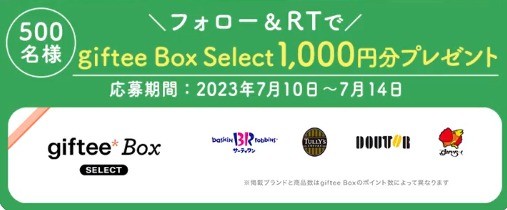 1,000円分のデジタルギフトがその場で当たるTwitterキャンペーン！