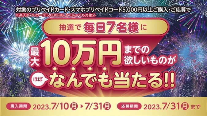 毎日7名様に最大10万円までの欲しいものがほぼ当たる豪華懸賞！