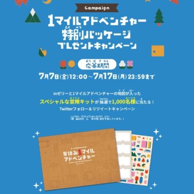 1,000名様にスペシャルな冒険ぼうけんキット当たるTwitter大量当選懸賞！